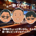 【一期イチGAY Vol.14】“優しさの持ち寄り”でできた、池袋「GaBBy」へ