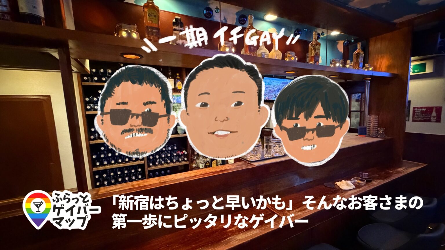 【一期イチGAY Vol.14】“優しさの持ち寄り”でできた、池袋「GaBBy」へ