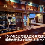 GaBBy the globe【池袋エリアのゲイバー】