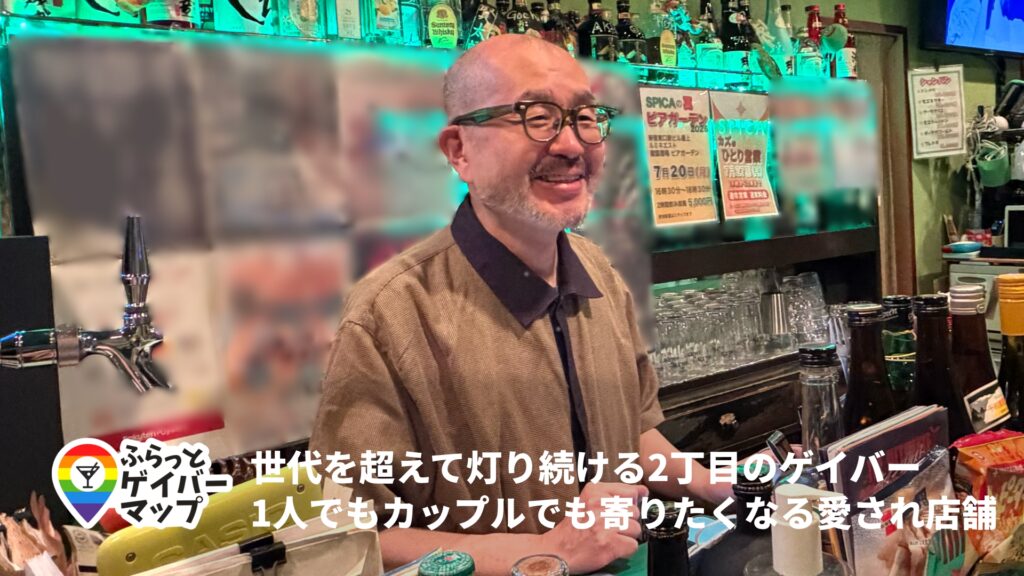 【一期イチGAY Vol.15】Spicaに灯る、世代を越えて集う心地よさ。石川さんと辿る二丁目の今昔