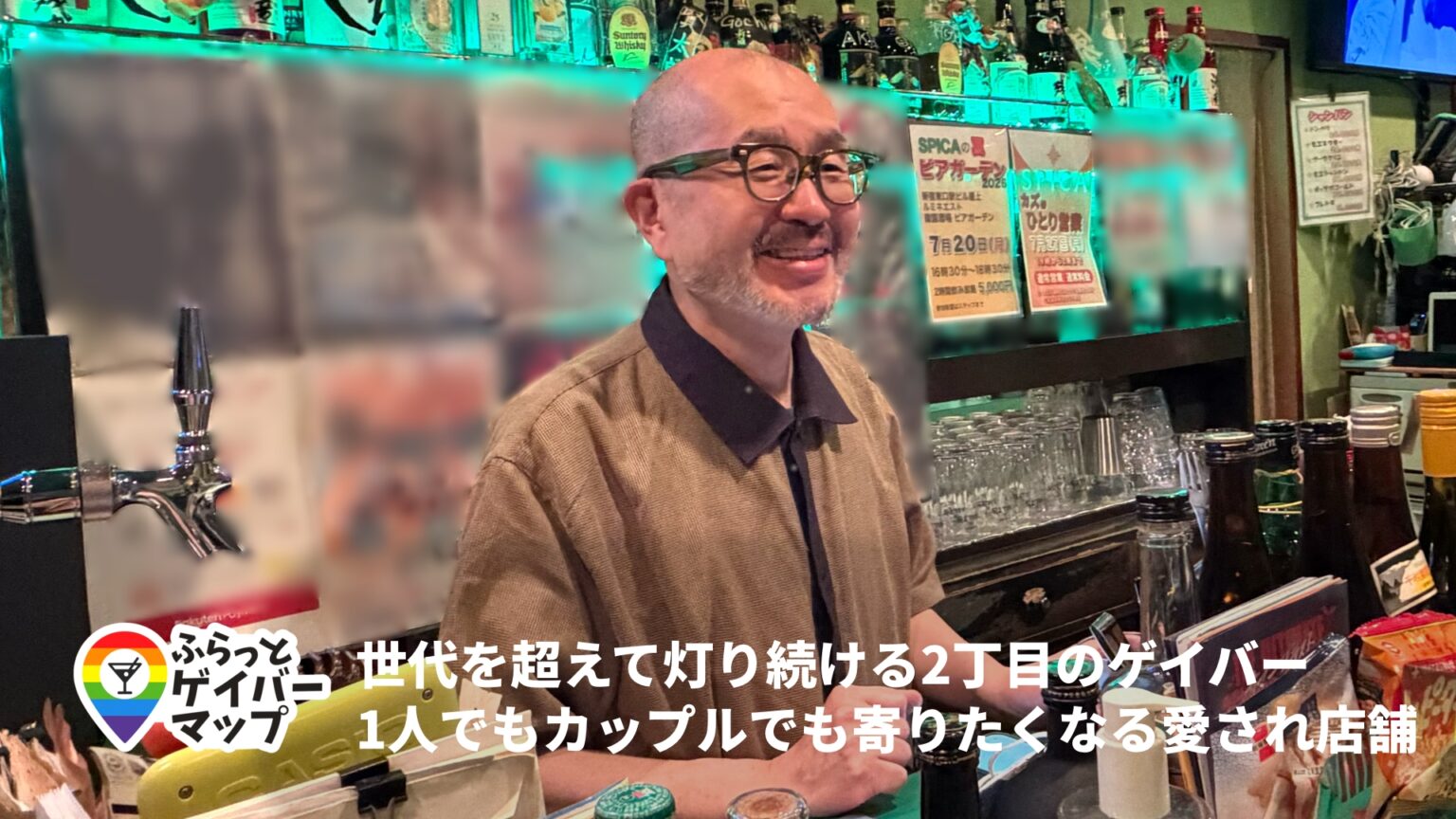 【一期イチGAY Vol.15】Spicaに灯る、世代を越えて集う心地よさ。石川さんと辿る二丁目の今昔