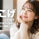 「おこげ」って何？ゲイバーに行きたい女性が知っておきたい意味とマナー