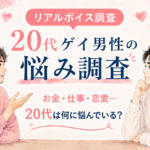 【アンケート調査_2026年】20代のゲイ男性は、何に悩むんだろう？
