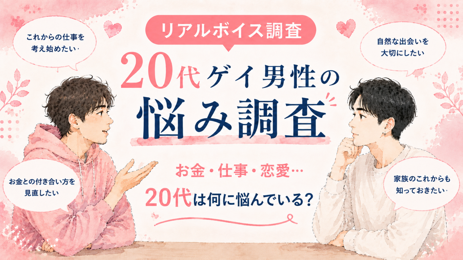【アンケート調査_2026年】20代のゲイ男性は、何に悩むんだろう？