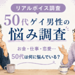 【アンケート調査_2026年】50代のゲイ男性は、何に悩むんだろう？