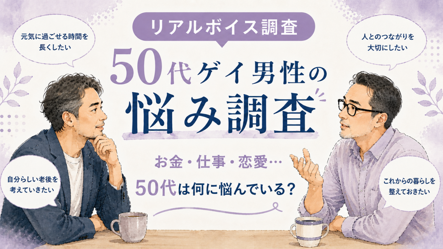 【アンケート調査_2026年】50代のゲイ男性は、何に悩むんだろう？