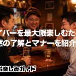 【初心者ゲイバーガイド】ゲイバーを最大限楽しむための暗黙の了解とマナーを紹介
