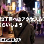 【初心者ゲイバーガイド】新宿2丁目へのアクセス方法をおさらいしよう