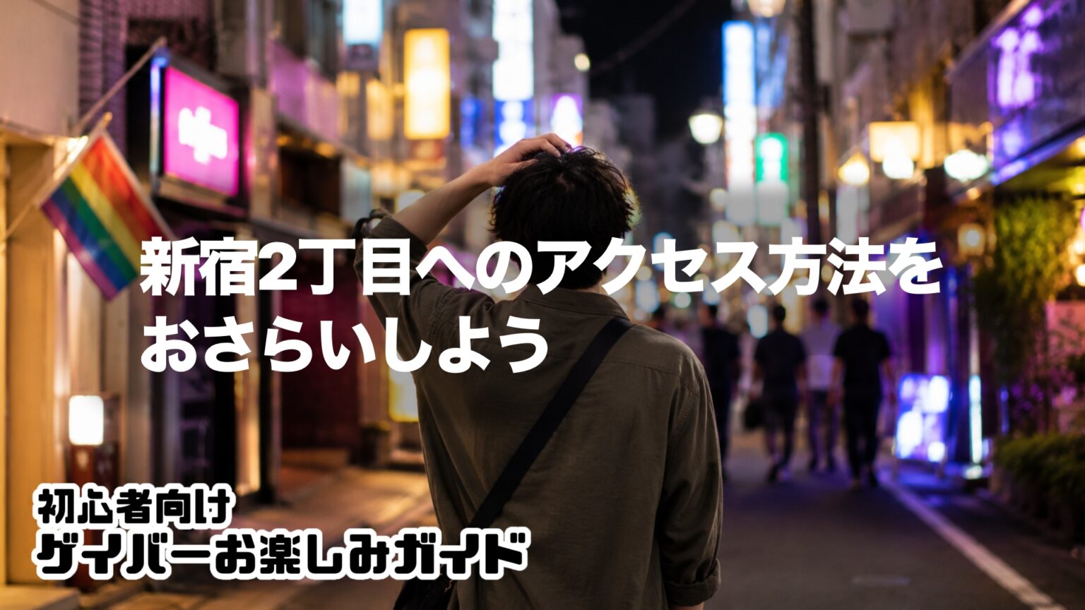 【初心者ゲイバーガイド】新宿2丁目へのアクセス方法をおさらいしよう