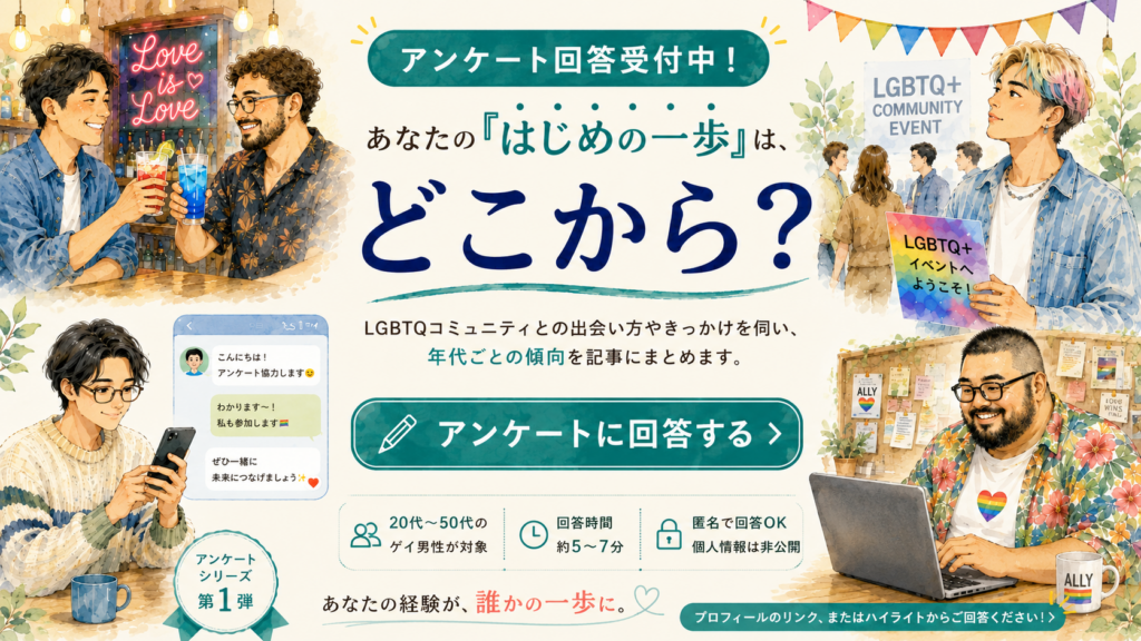 【回答受付中】あなたの「はじめの一歩」は、どこから？｜LGBTQコミュニティとの出会いを調査