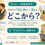 【回答受付中】あなたの「はじめの一歩」は、どこから？｜LGBTQコミュニティとの出会いを調査