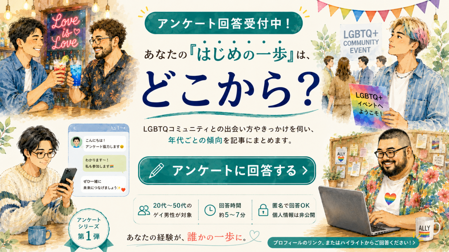 【回答受付中】あなたの「はじめの一歩」は、どこから？｜LGBTQコミュニティとの出会いを調査