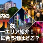 東京のHOTなゲイバーエリア紹介！あなたに合う街はどこ？