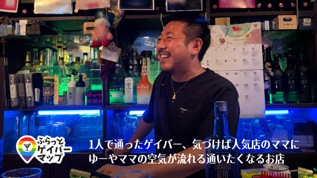 【一期イチGAY Vol.14】オムに流れる、ひとりで通える心地よさ。ママとしっぽり二丁目酒