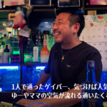 【一期イチGAY Vol.14】オムに流れる、ひとりで通える心地よさ。ママとしっぽり二丁目酒