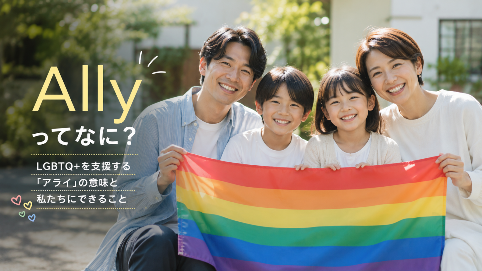 アライ（ALLY）とは？LGBTQ+を応援する人の意味と、今日からできること