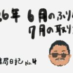 6月度の振り返りと、7月度の取り組み