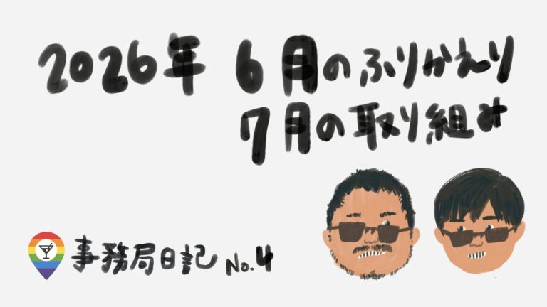 6月度の振り返りと、7月度の取り組み