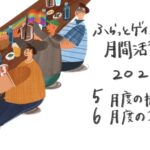 5月度の振り返りと、6月度の取り組み