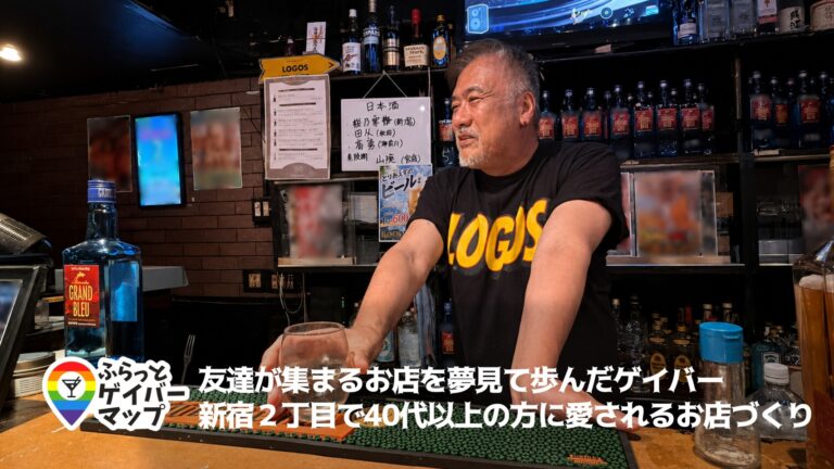 【一期イチGAY Vol.16】LOGOSで交わる、言葉から生まれる人の輪。Kimihikoさんと語る二丁目の夜