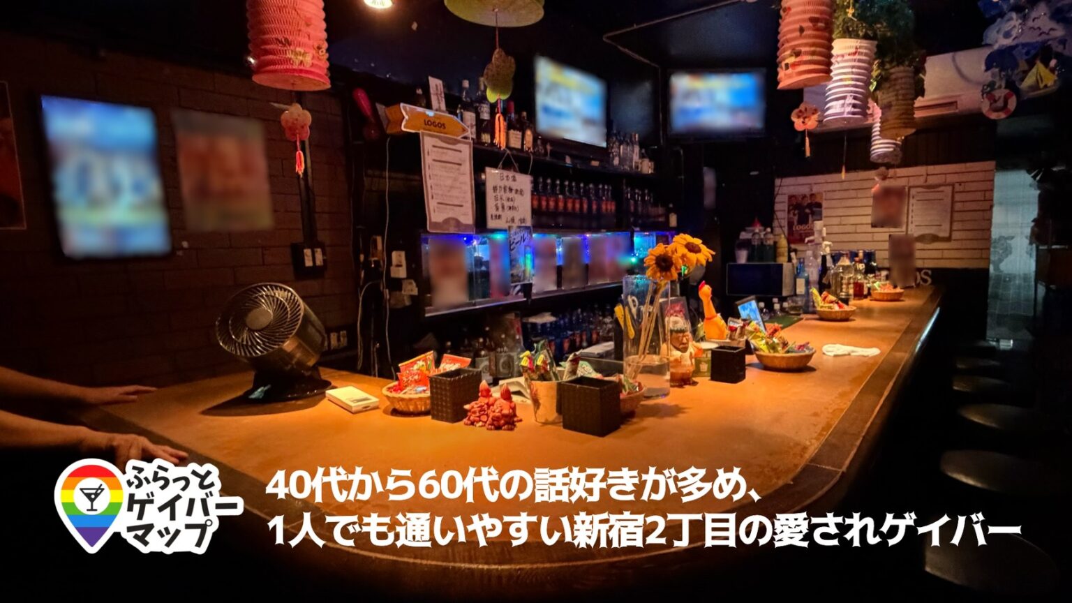LOGOS【新宿二丁目のゲイバー】