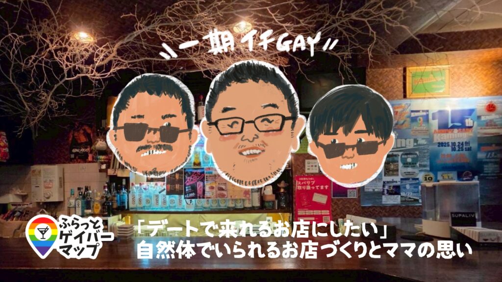 【一期イチGAY Vol.12】“上野で人が繋がるママの店”Kamingでワイワイ酒