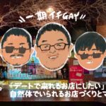 【一期イチGAY Vol.12】“上野で人が繋がるママの店”Kamingでワイワイ酒