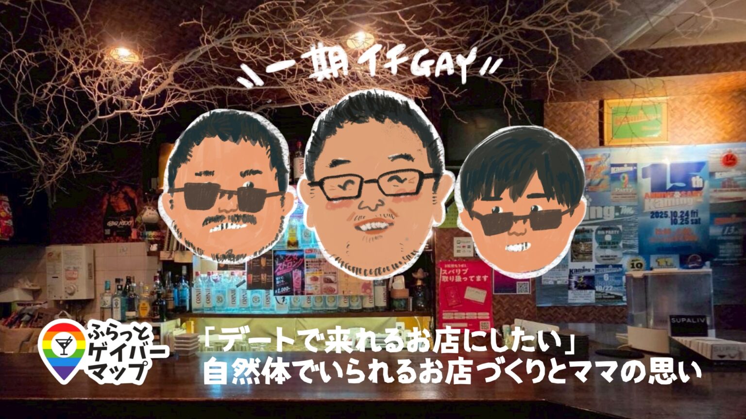 【一期イチGAY Vol.12】“上野で人が繋がるママの店”Kamingでワイワイ酒