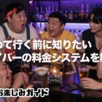 【初心者ゲイバーお楽しみガイド】初めて行く前に知りたい、バーの料金システム
