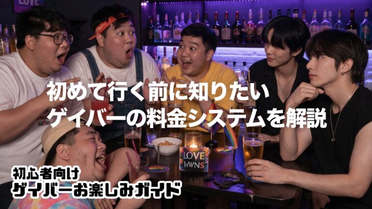 【初心者ゲイバーお楽しみガイド】初めて行く前に知りたい、バーの料金システム