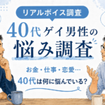 【アンケート調査_2026年】40代のゲイ男性は、何に悩むんだろう？
