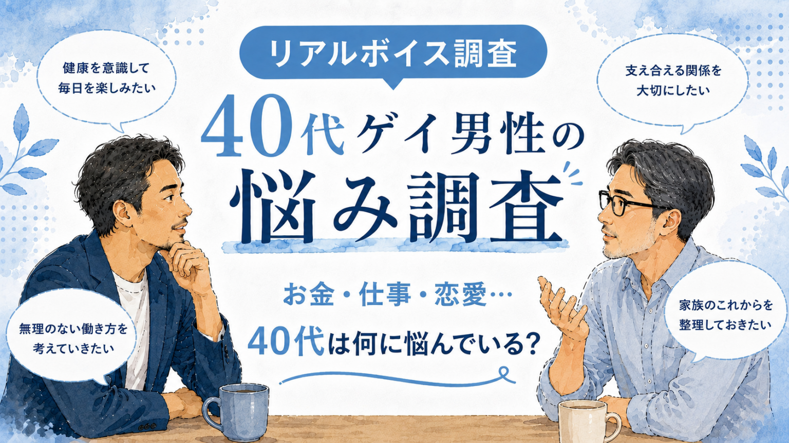 【アンケート調査_2026年】40代のゲイ男性は、何に悩むんだろう？