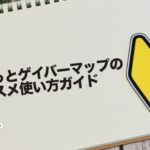 ふらっとゲイバーマップのオススメ使い方ガイド