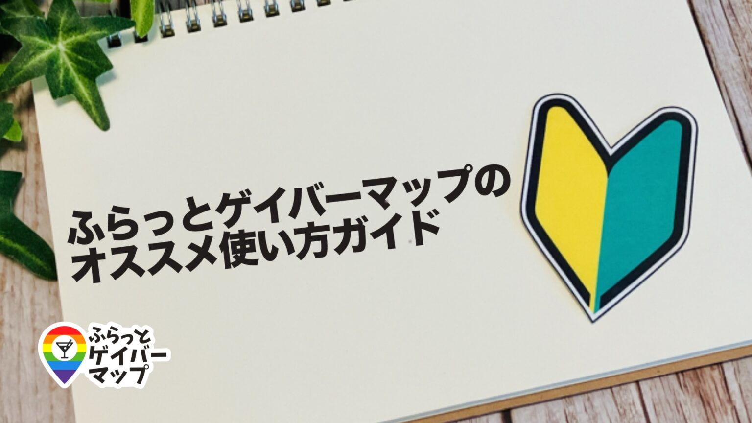 ふらっとゲイバーマップのオススメ使い方ガイド