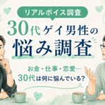 【アンケート調査_2026年】30代のゲイ男性は、何に悩むんだろう？