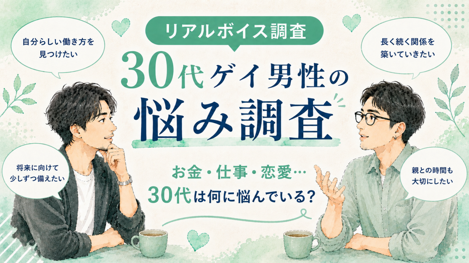 【アンケート調査_2026年】30代のゲイ男性は、何に悩むんだろう？