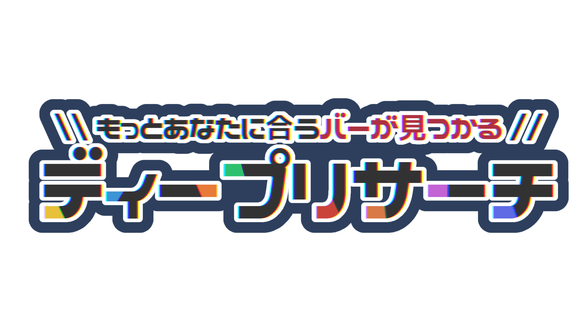 もっとあなたに合うバーが見つかる ディープリサーチ