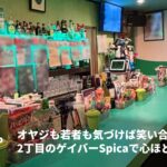Spica【新宿二丁目のゲイバー】