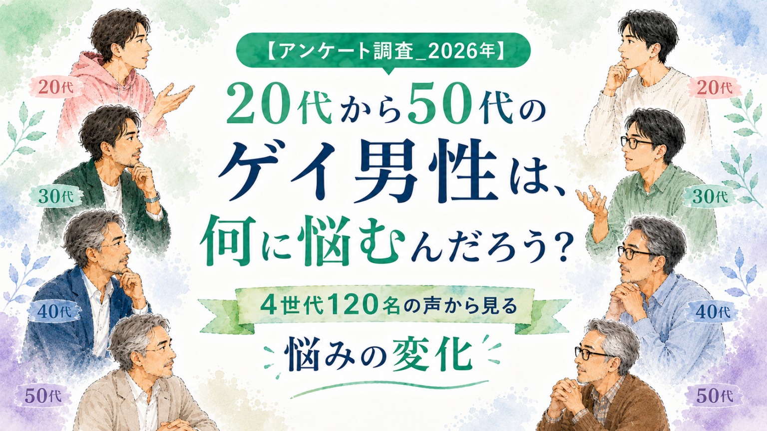【アンケート調査_2026年】20代から50代のゲイ男性は、何に悩むんだろう？4世代120名の声から見る悩みの変化