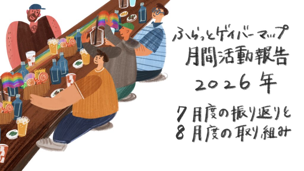 7月度の振り返りと、8月度の取り組み