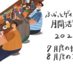 7月度の振り返りと、8月度の取り組み