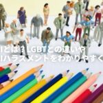 SOGIとは？LGBTとの違いやSOGIハラスメントをわかりやすく解説