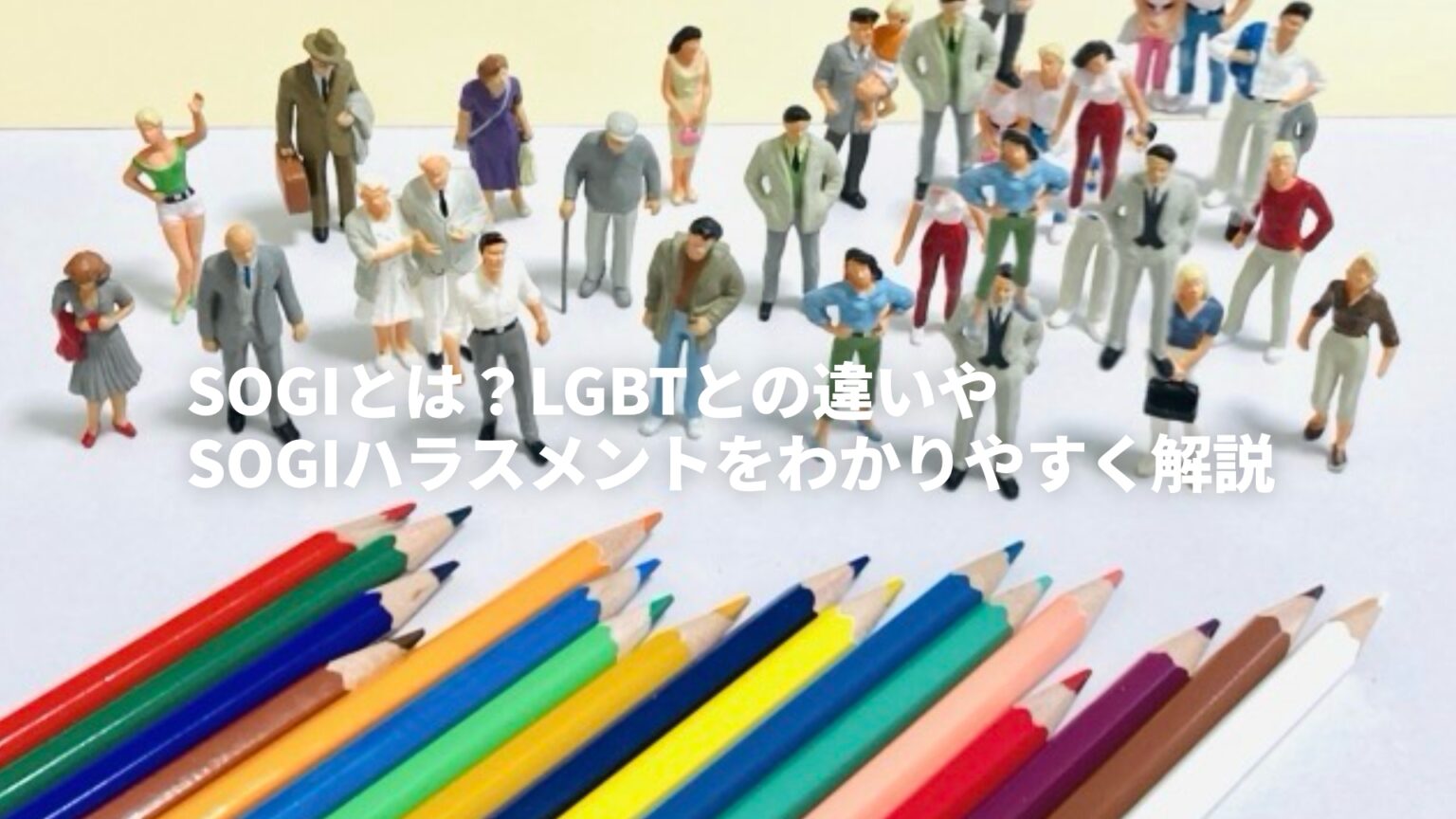SOGIとは？LGBTとの違いやSOGIハラスメントをわかりやすく解説