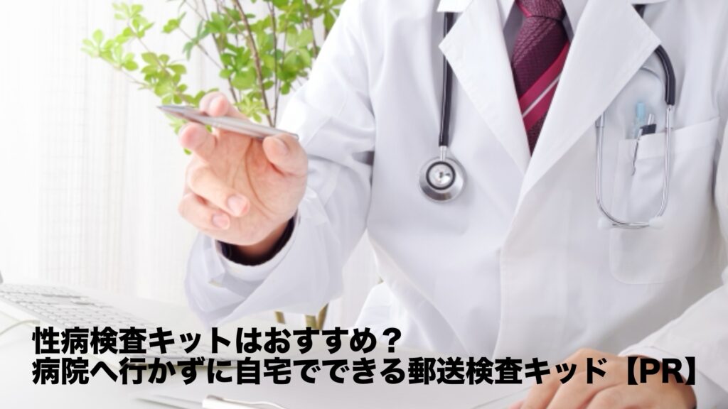 【2026年版】性病検査キットはおすすめ？病院へ行かずに自宅でできる郵送検査キット【PR】