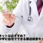 【2026年版】性病検査キットはおすすめ？病院へ行かずに自宅でできる郵送検査キット【PR】
