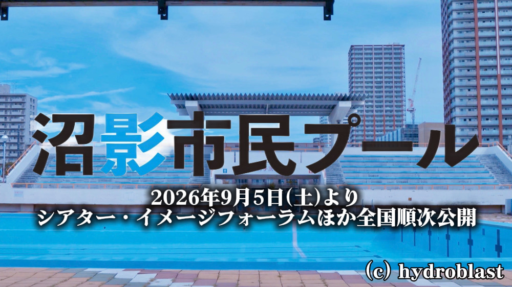 あの「沼プー」が映画になった。最後の49日間を描く『沼影市民プール』