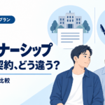 パートナーシップ制度とパートナーシップ契約の違い｜2つの役割を比較