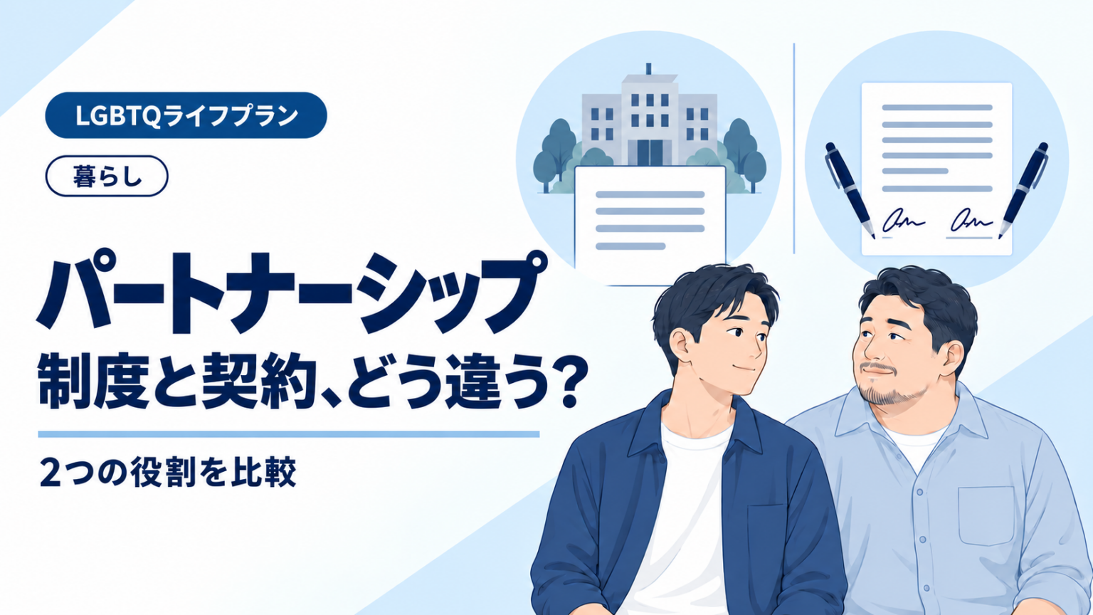 パートナーシップ制度とパートナーシップ契約の違い｜2つの役割を比較