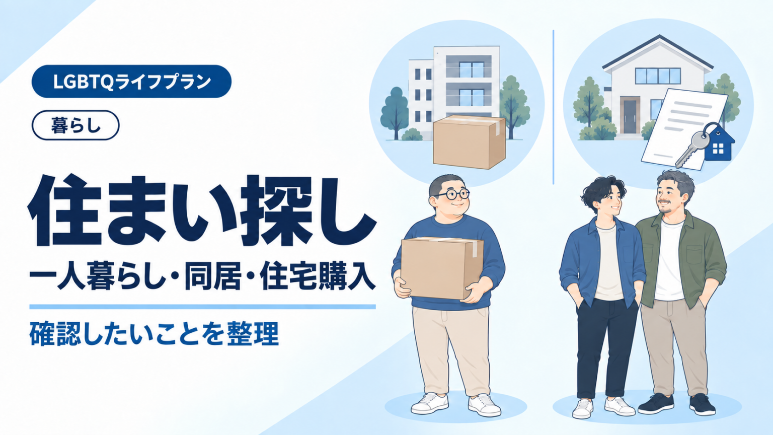 ゲイ・LGBTQの住まい探し｜一人暮らし・同居・住宅購入で確認したいこと