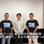 なぜ、人や場所を撮り続けるのか。太田信吾監督が語る、作品と「一期一会」